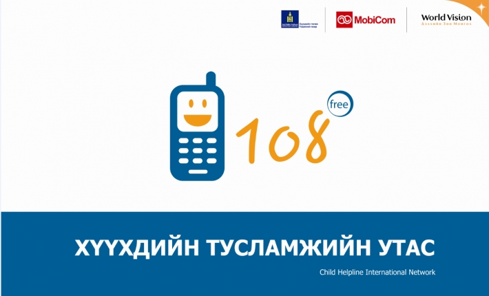 Хүүхдийн тусламжийн 108 утасны “чатбокс” үйлчилгээг нэвтрүүлнэ 